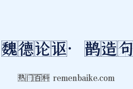 魏德论讴·鹊造句是什么意思的图片